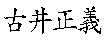 古井正義